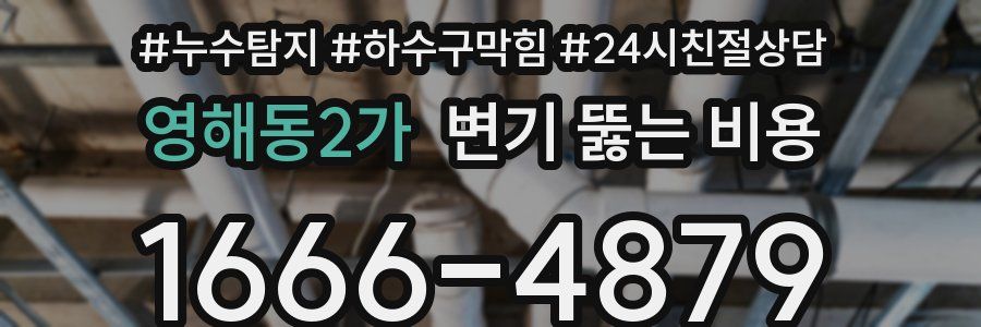 영해동2가 변기 뚫는 비용