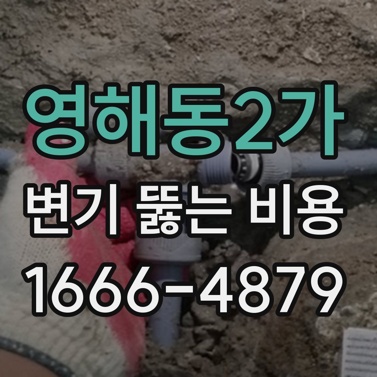 영해동2가 변기 뚫는 비용