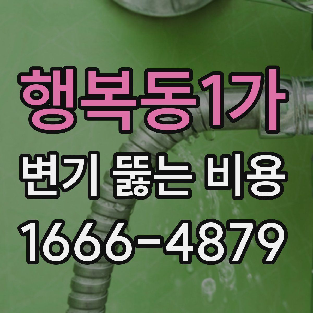 행복동1가 변기 뚫는 비용
