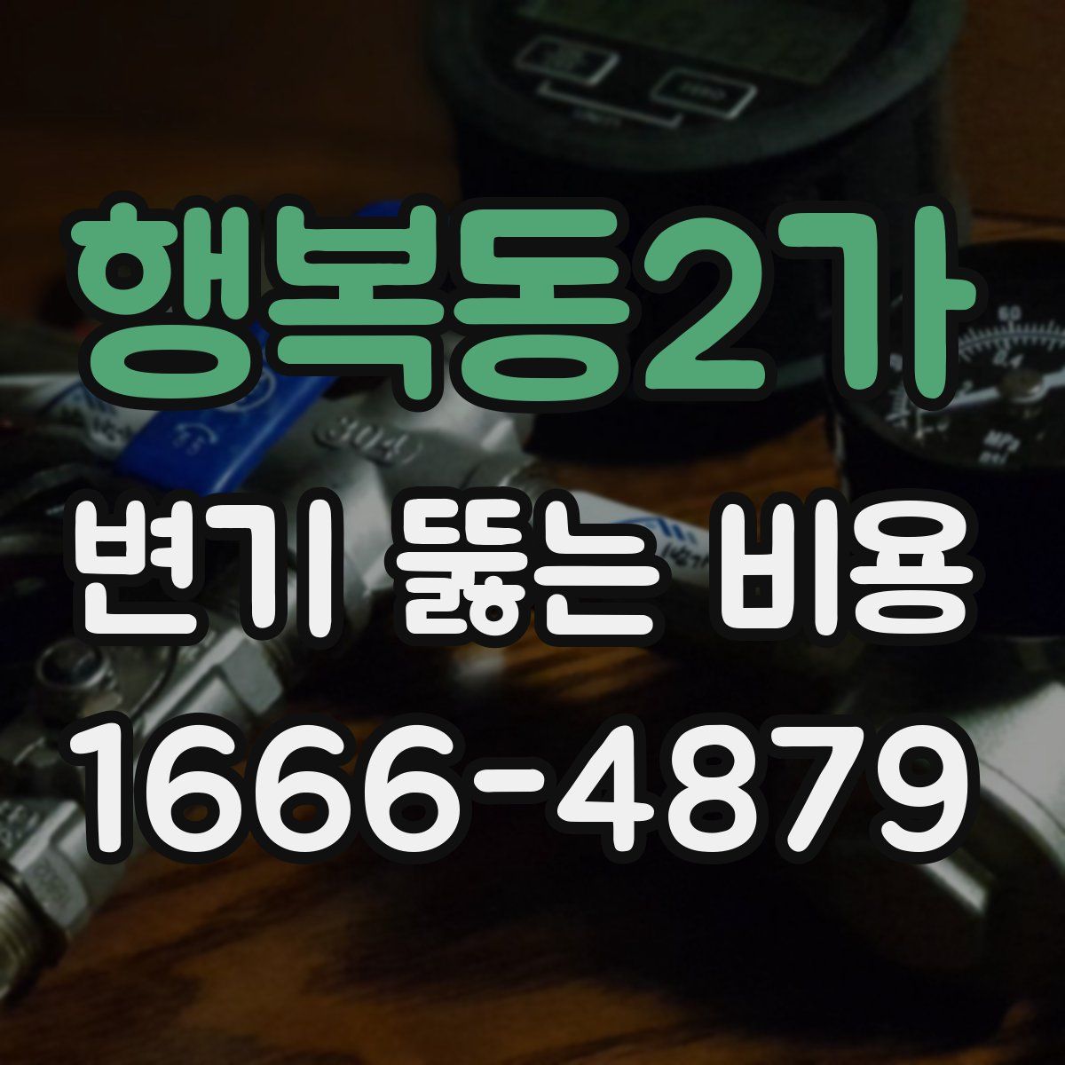 행복동2가 변기 뚫는 비용
