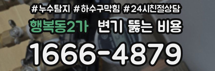 행복동2가 변기 뚫는 비용