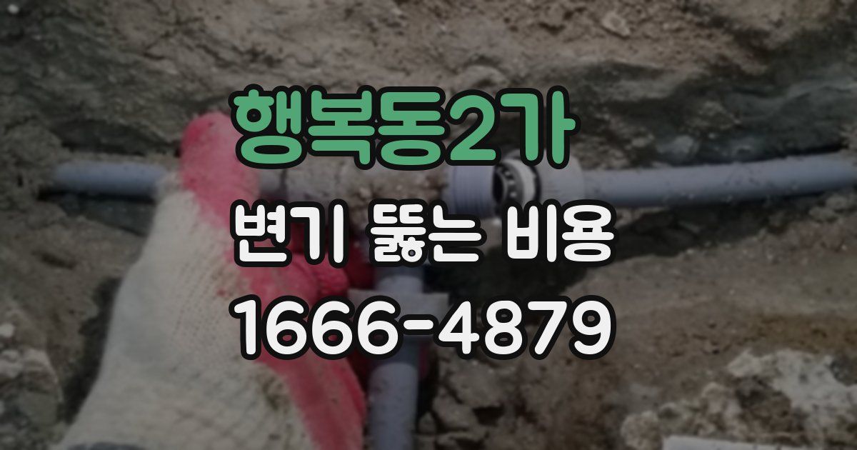 행복동2가 변기 뚫는 비용