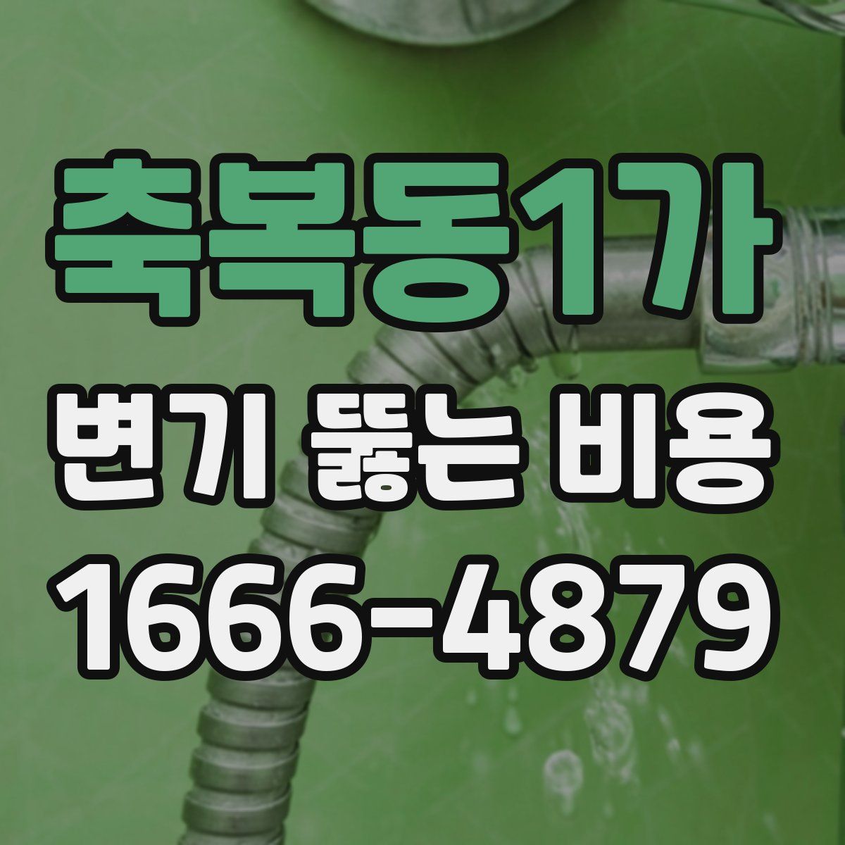 축복동1가 변기 뚫는 비용