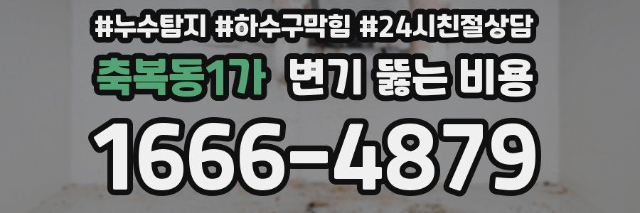 축복동1가 변기 뚫는 비용