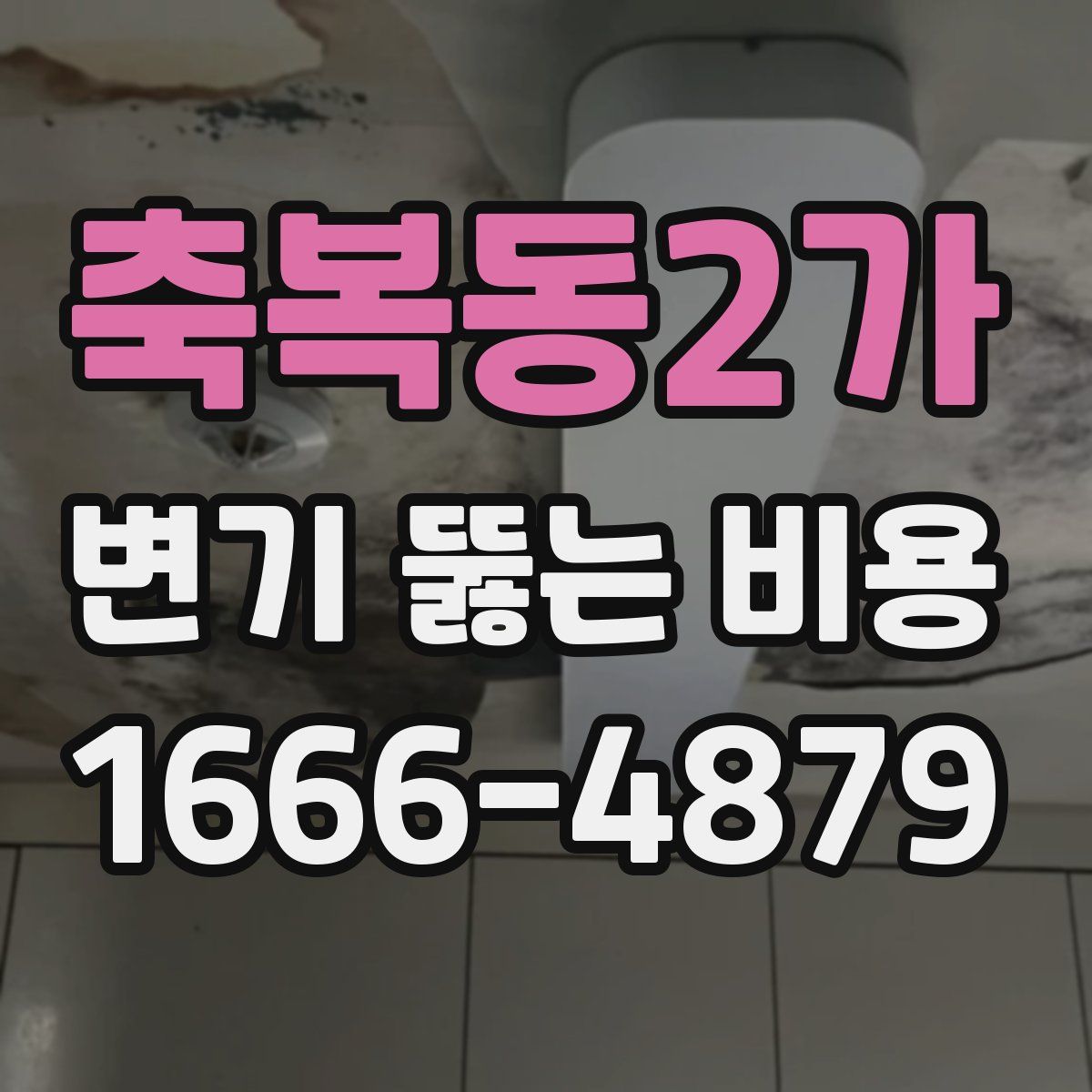 축복동2가 변기 뚫는 비용