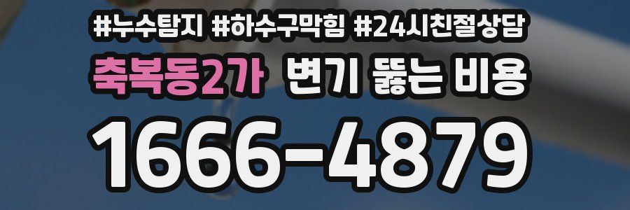 축복동2가 변기 뚫는 비용