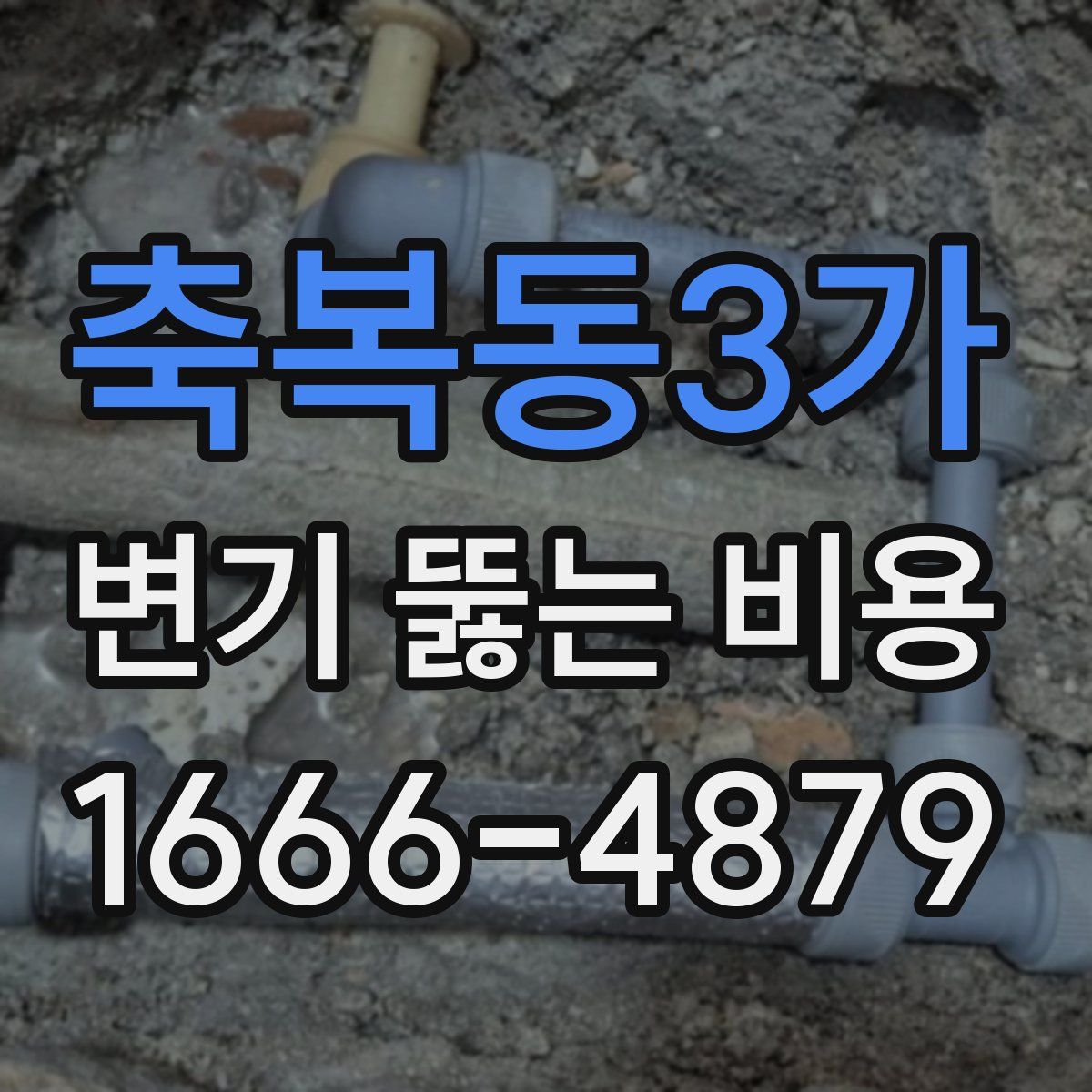 축복동3가 변기 뚫는 비용