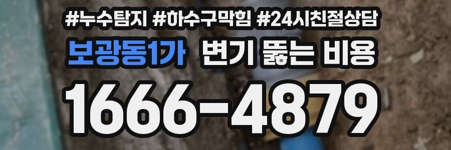 보광동1가 변기 뚫는 비용