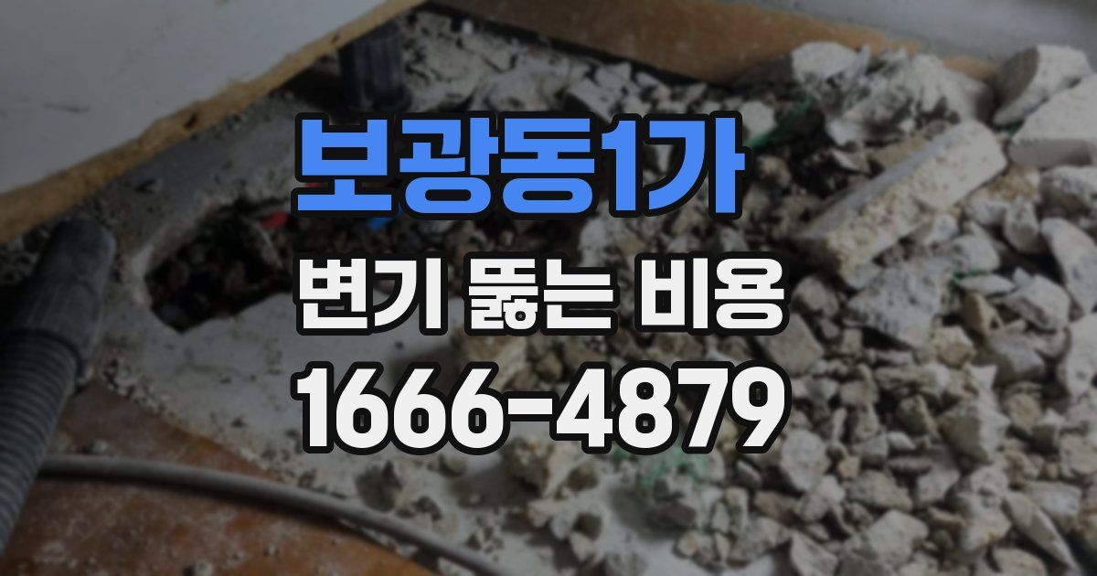 보광동1가 변기 뚫는 비용