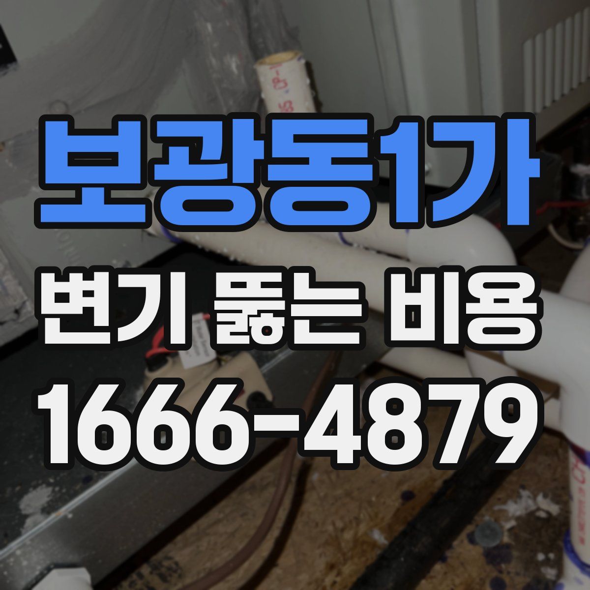 보광동1가 변기 뚫는 비용