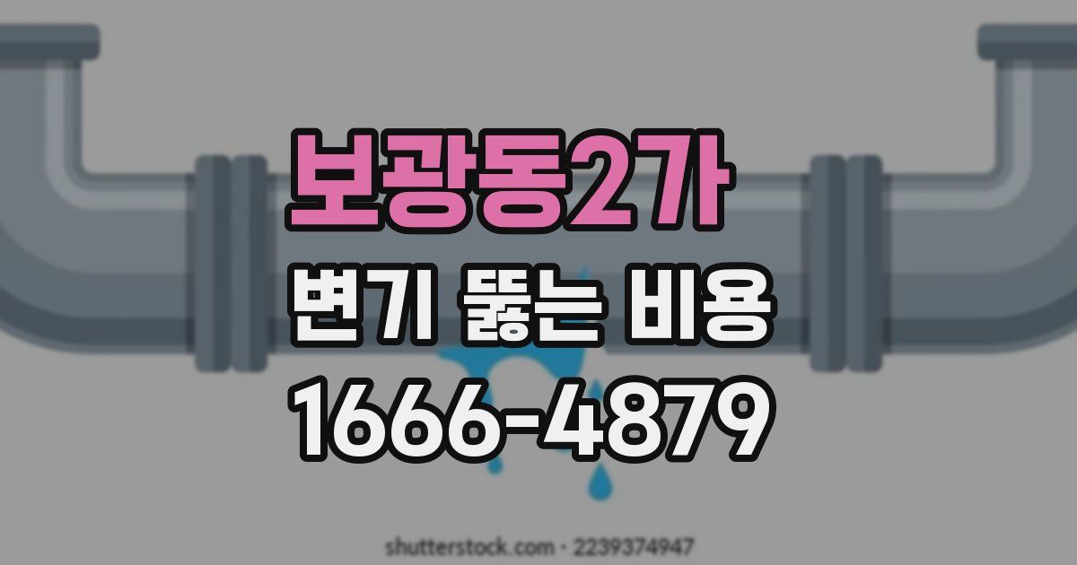 보광동2가 변기 뚫는 비용