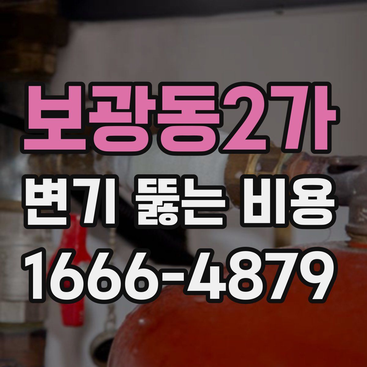 보광동2가 변기 뚫는 비용
