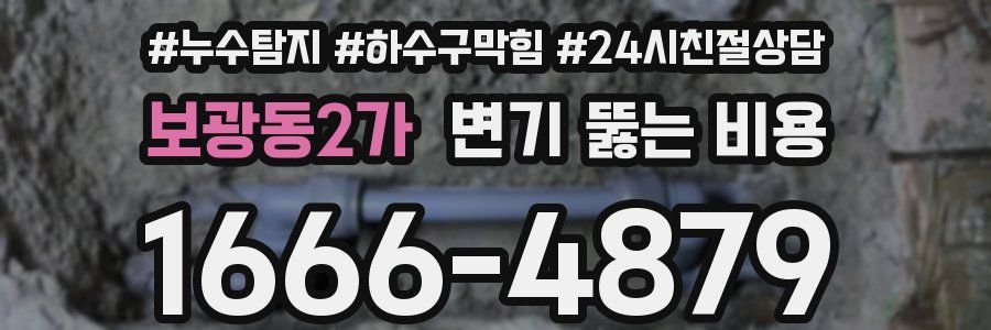 보광동2가 변기 뚫는 비용