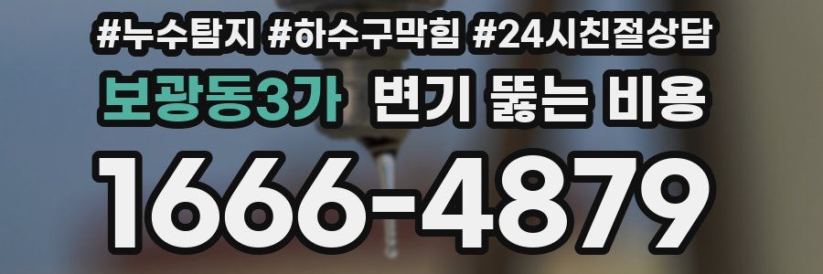 보광동3가 변기 뚫는 비용