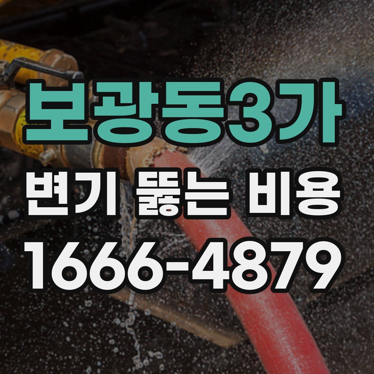 보광동3가 변기 뚫는 비용
