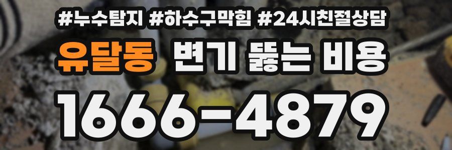 유달동 변기 뚫는 비용