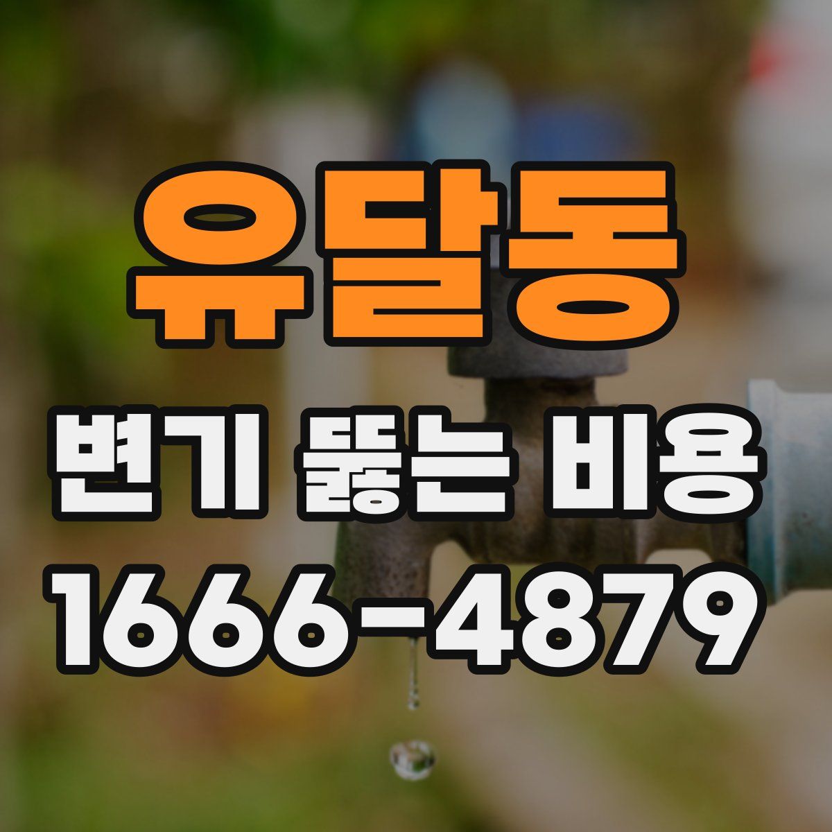 유달동 변기 뚫는 비용