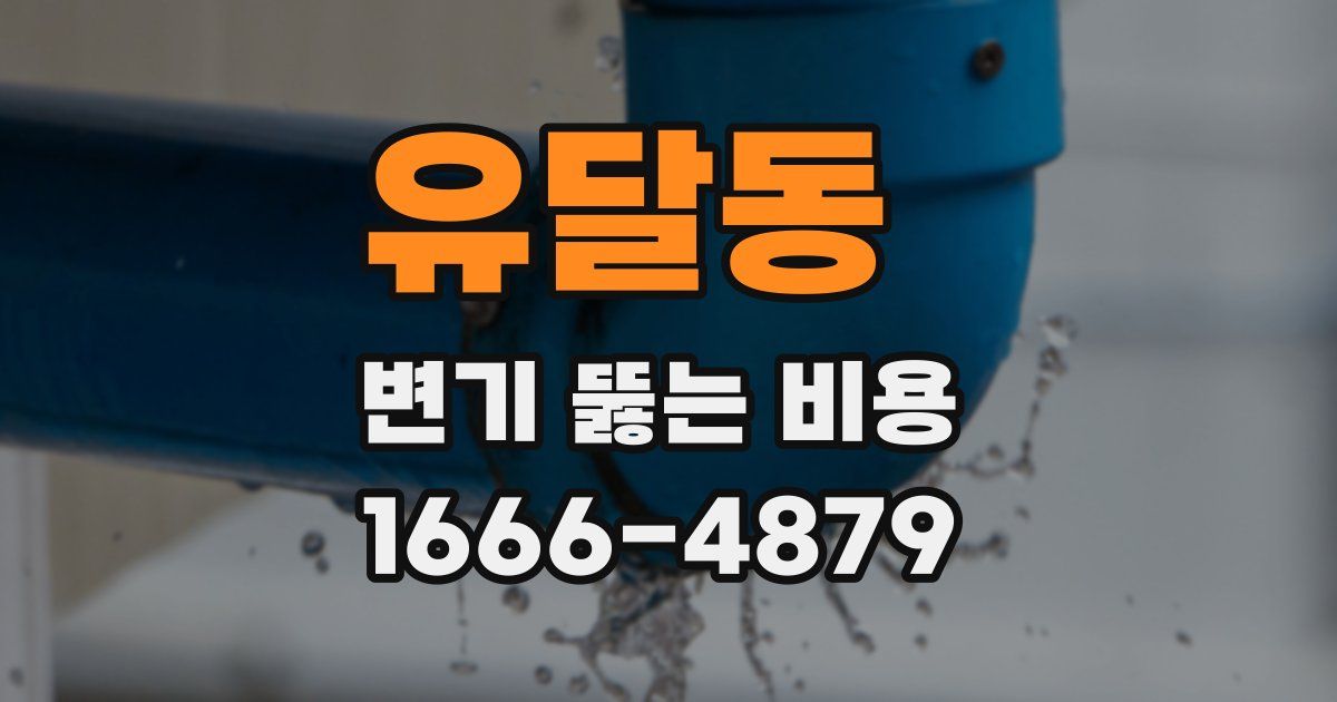 유달동 변기 뚫는 비용