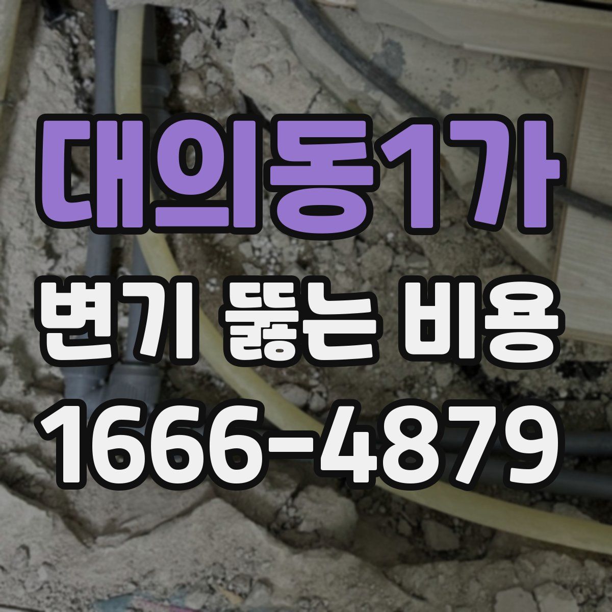 대의동1가 변기 뚫는 비용