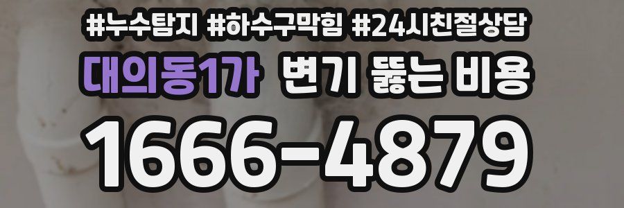 대의동1가 변기 뚫는 비용