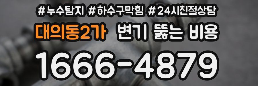 대의동2가 변기 뚫는 비용