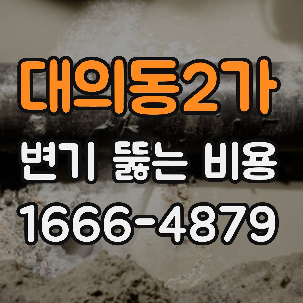 대의동2가 변기 뚫는 비용