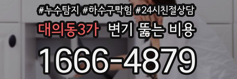 대의동3가 변기 뚫는 비용