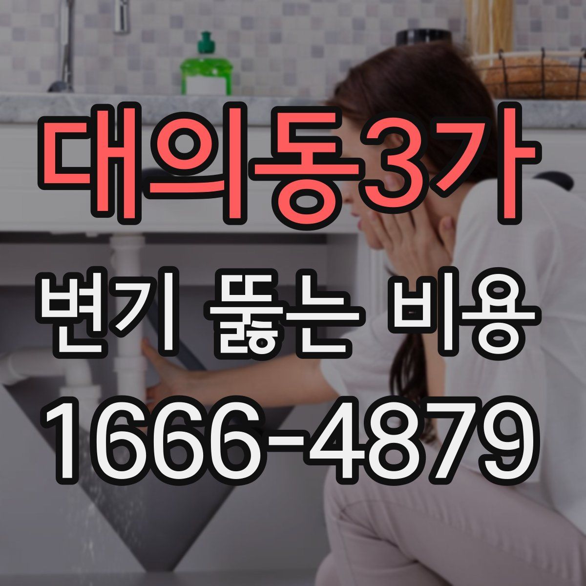 대의동3가 변기 뚫는 비용