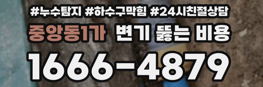 중앙동1가 변기 뚫는 비용