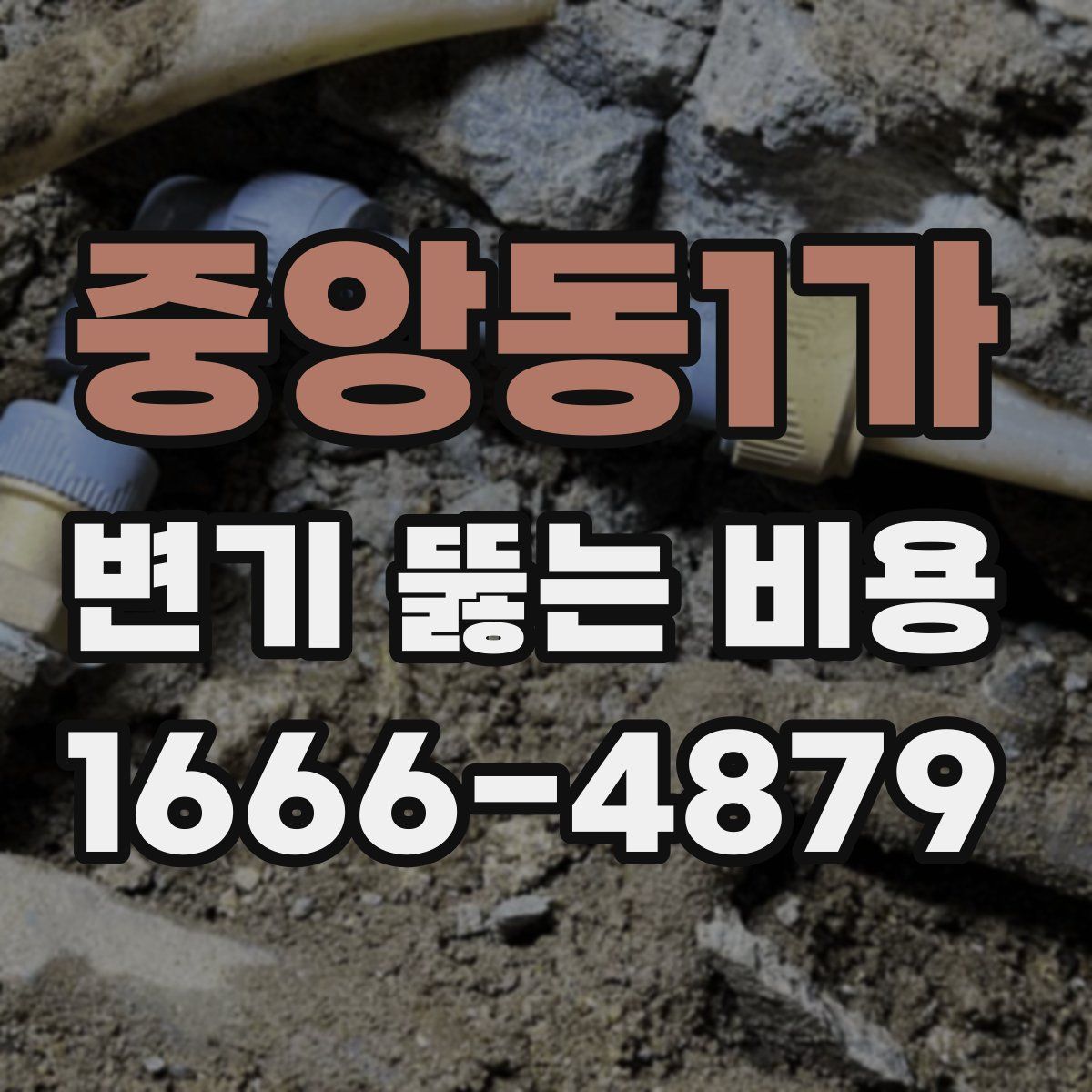중앙동1가 변기 뚫는 비용