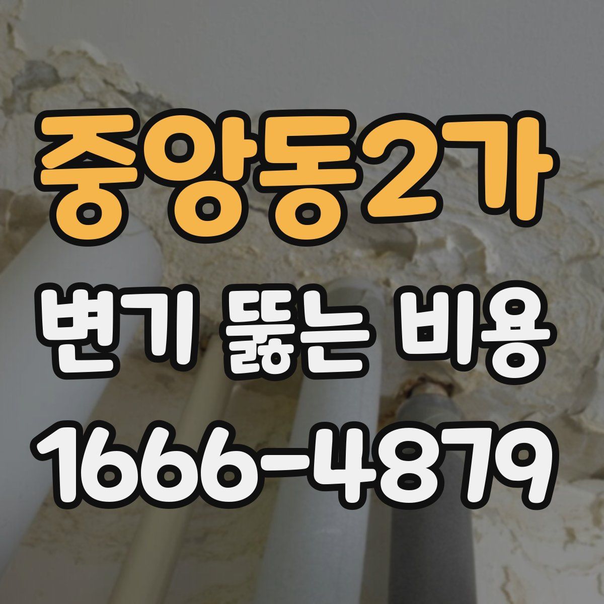 중앙동2가 변기 뚫는 비용