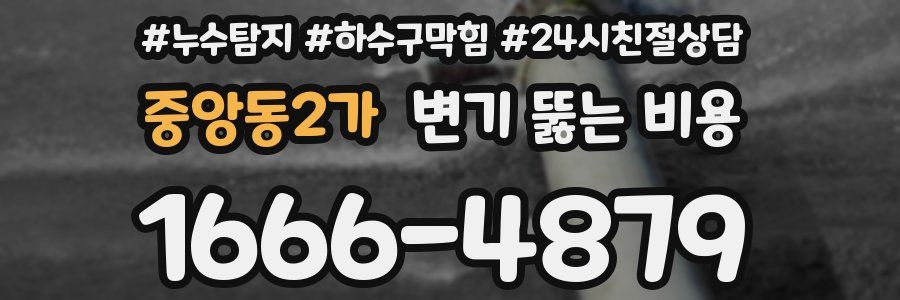 중앙동2가 변기 뚫는 비용