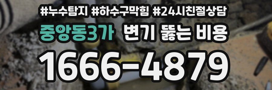 중앙동3가 변기 뚫는 비용