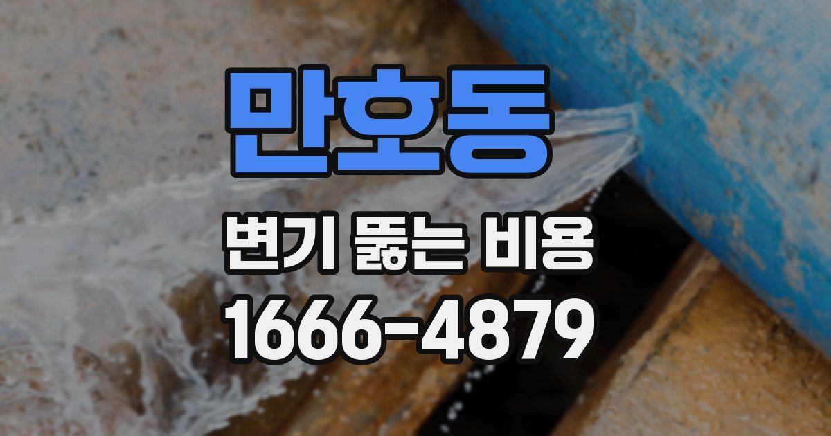 만호동 변기 뚫는 비용