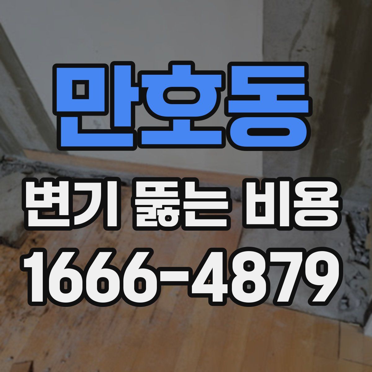 만호동 변기 뚫는 비용