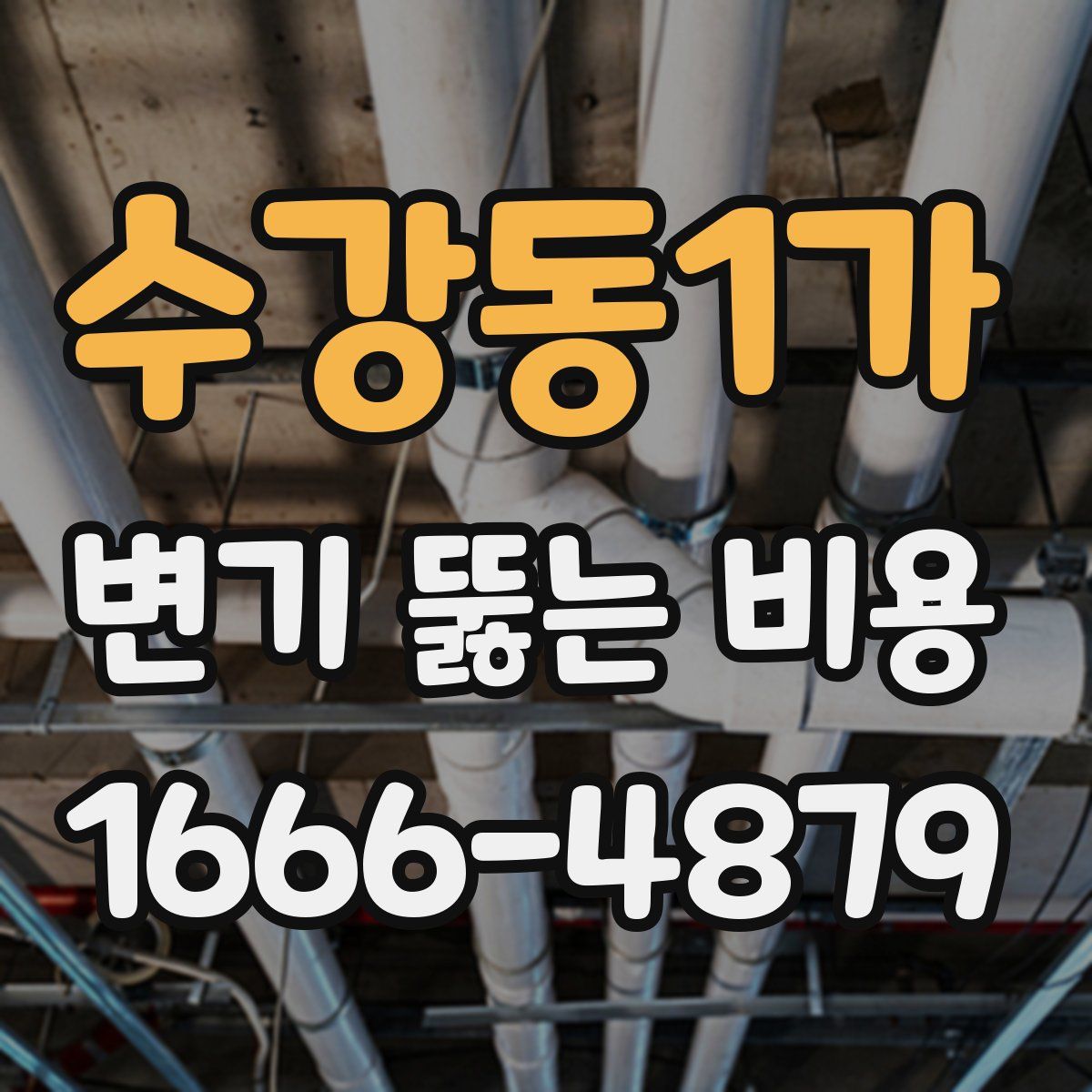 수강동1가 변기 뚫는 비용
