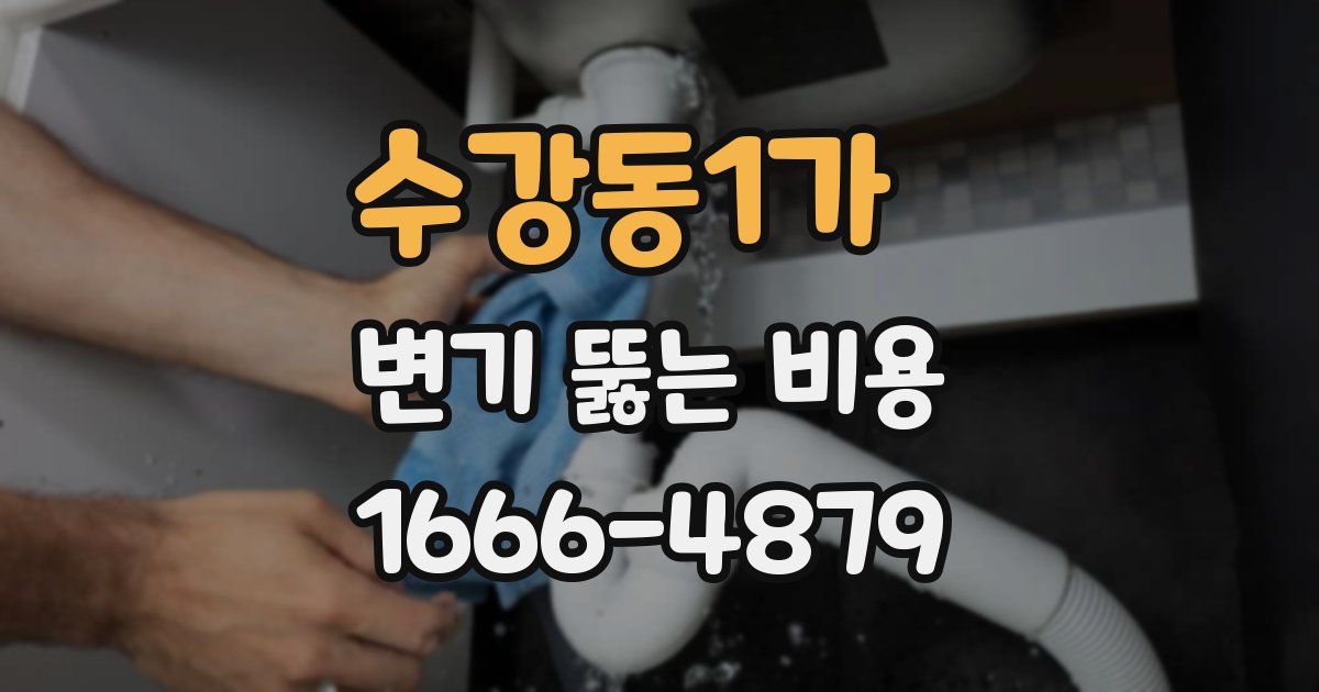 수강동1가 변기 뚫는 비용