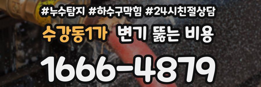 수강동1가 변기 뚫는 비용