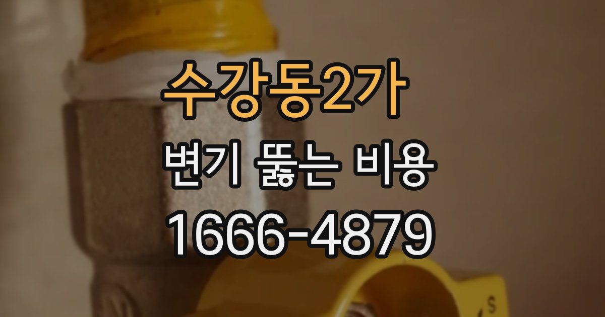 수강동2가 변기 뚫는 비용