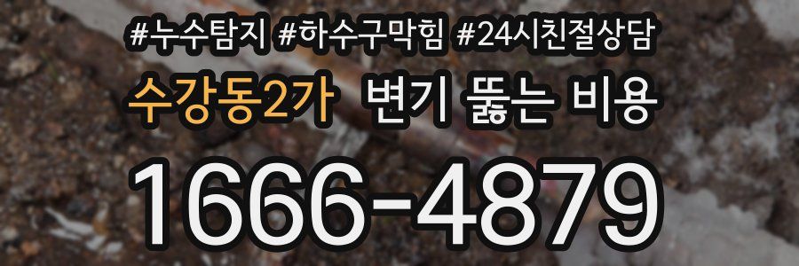 수강동2가 변기 뚫는 비용