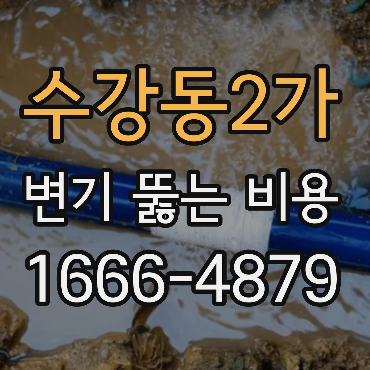 수강동2가 변기 뚫는 비용