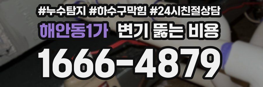 해안동1가 변기 뚫는 비용