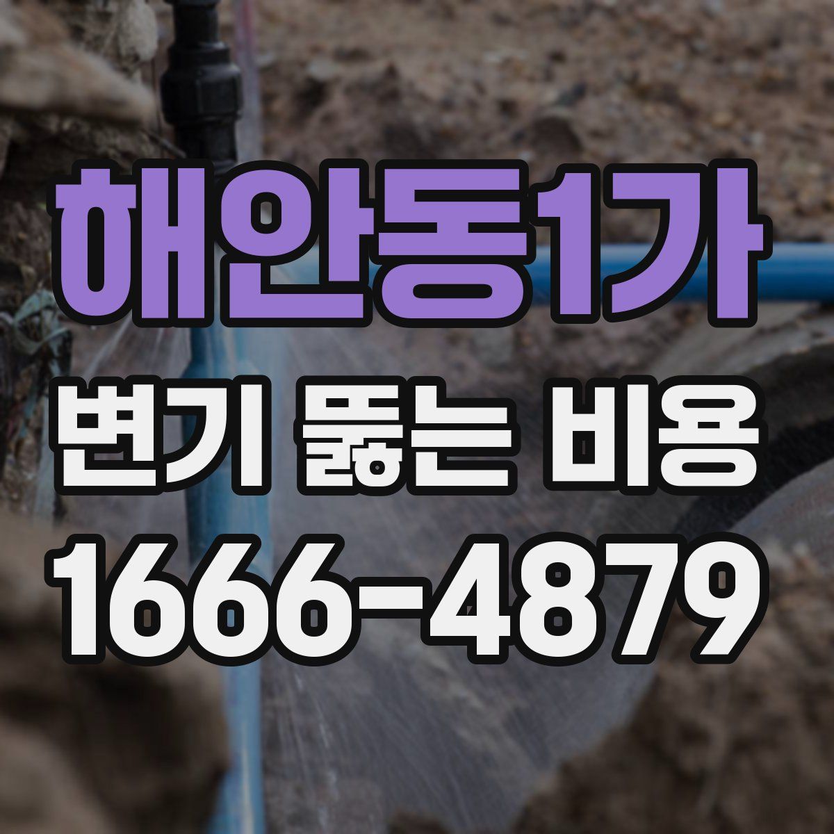 해안동1가 변기 뚫는 비용