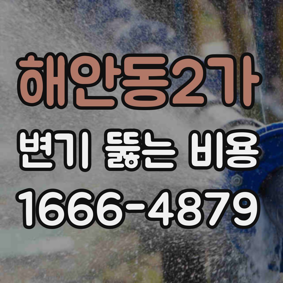 해안동2가 변기 뚫는 비용