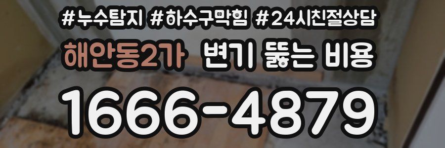 해안동2가 변기 뚫는 비용