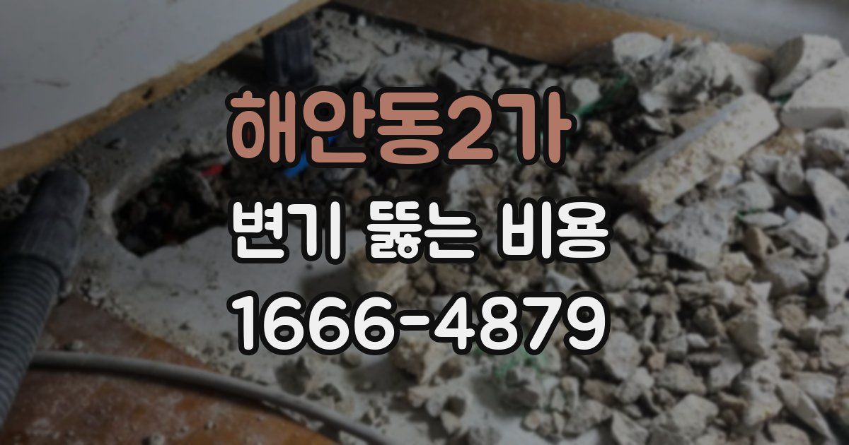 해안동2가 변기 뚫는 비용