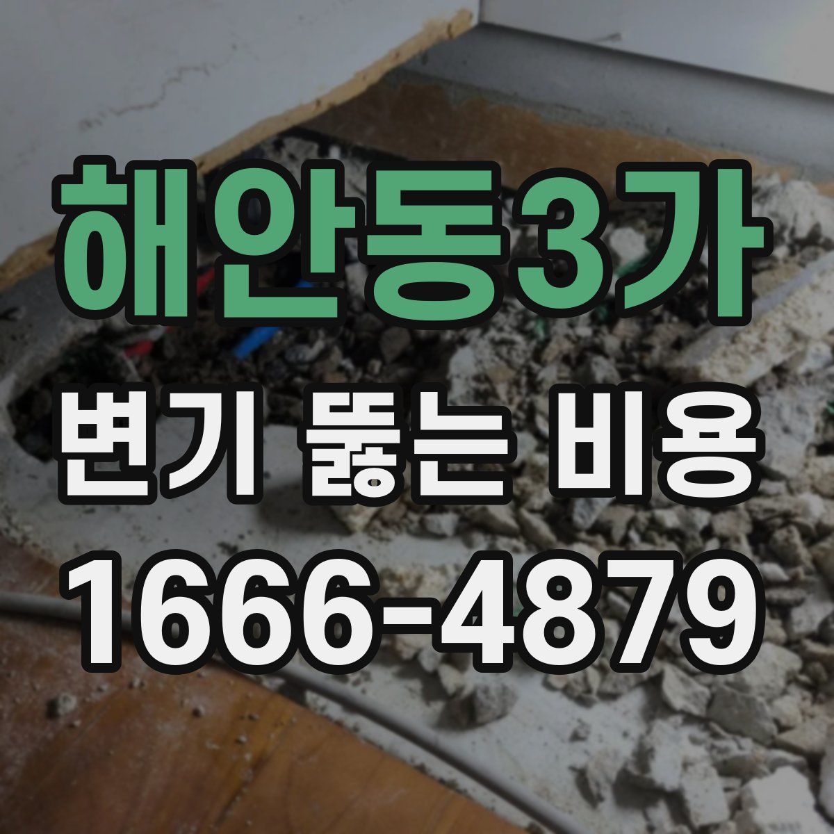 해안동3가 변기 뚫는 비용