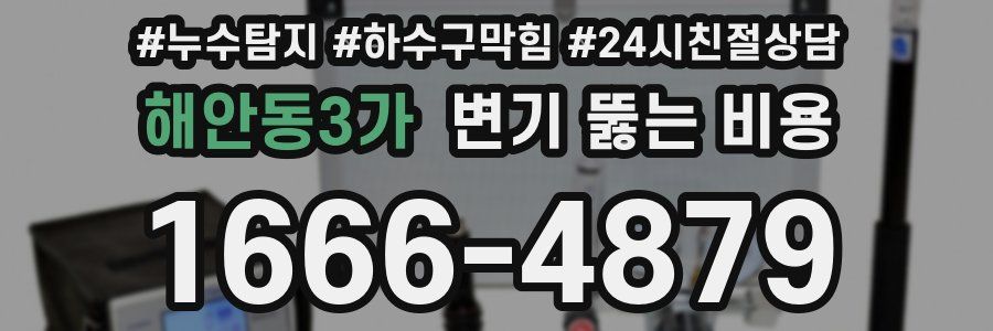 해안동3가 변기 뚫는 비용