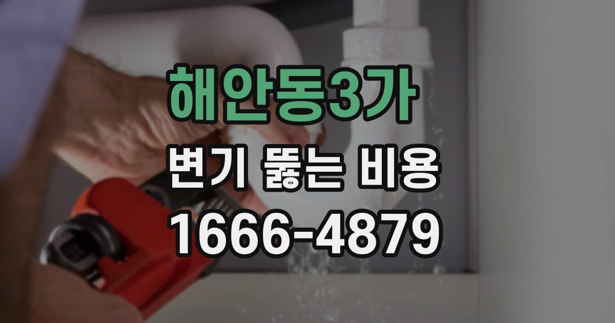해안동3가 변기 뚫는 비용