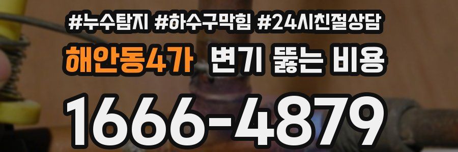 해안동4가 변기 뚫는 비용